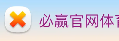 必赢官网体育 Logo